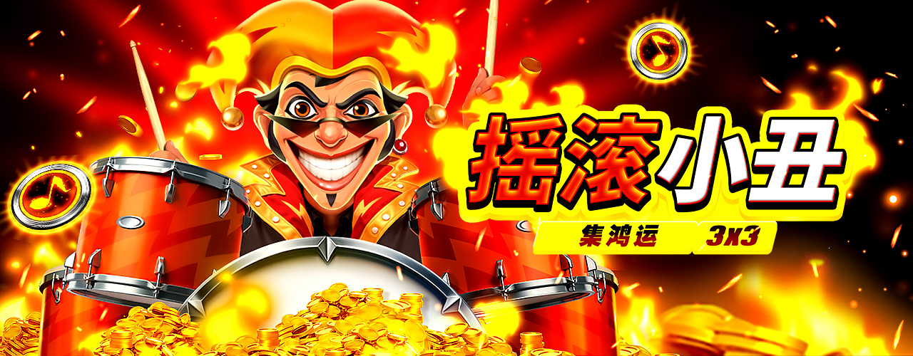 bng電子 搖滾小丑 集鴻運