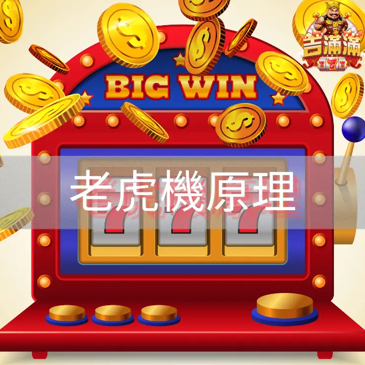 老虎機原理 3A娛樂城