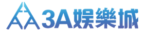 3A娛樂城