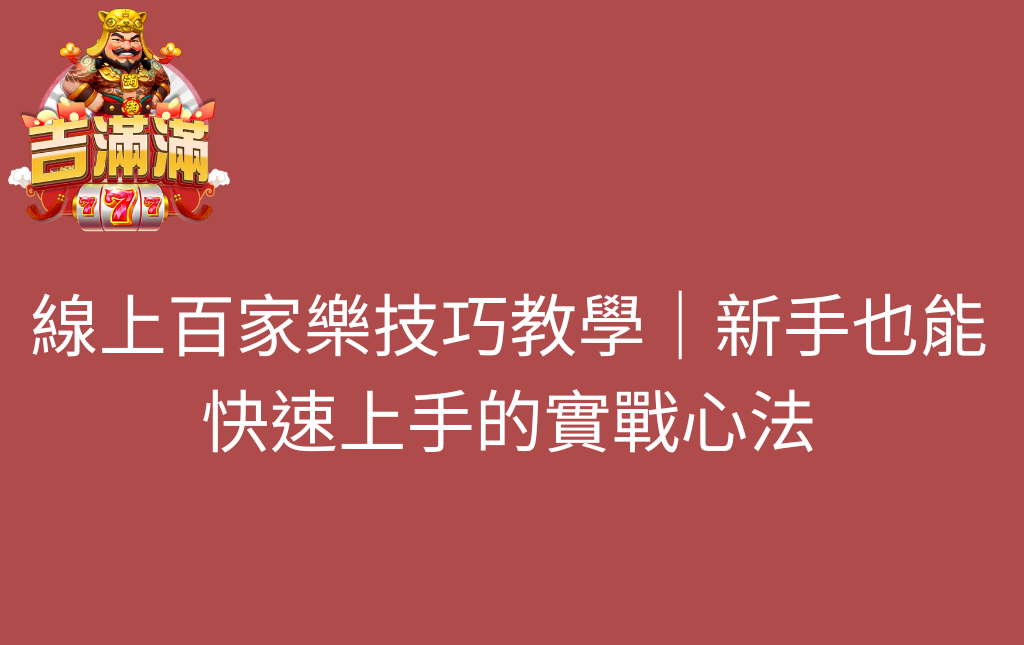 線上百家樂技巧教學｜新手也能快速上手的實戰心法