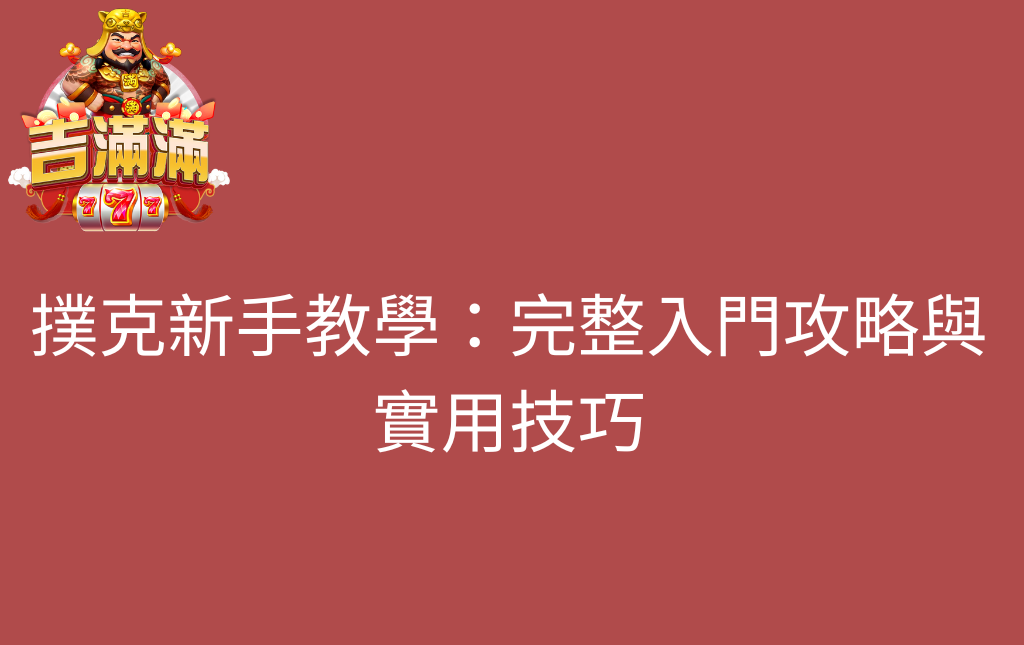 撲克新手教學：完整入門攻略與實用技巧