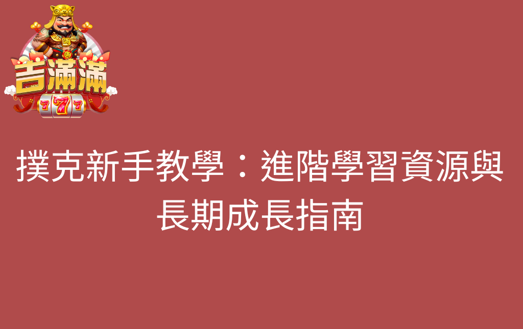 撲克新手教學:進階學習資源與長期成長指南 - 3A娛樂城 撲克新手教學:進階學習資源與長期成長指南